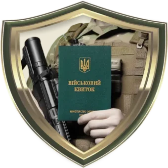 Допомога у постановці та зняття з військового обліку