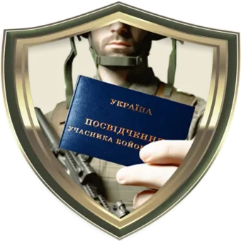 Допомога в отриманні статусу Учасника Бойових Дій